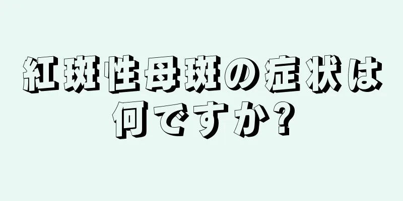 紅斑性母斑の症状は何ですか?