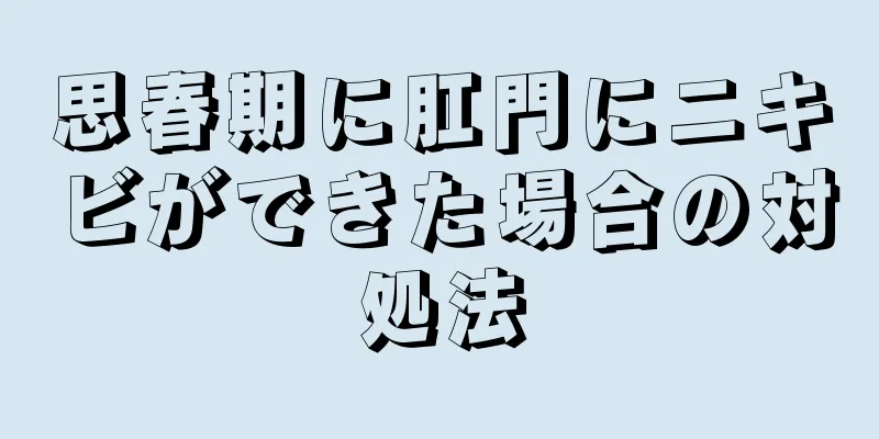 思春期に肛門にニキビができた場合の対処法