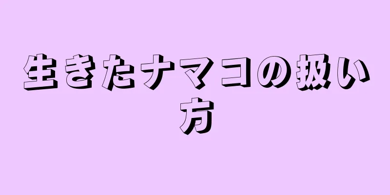 生きたナマコの扱い方