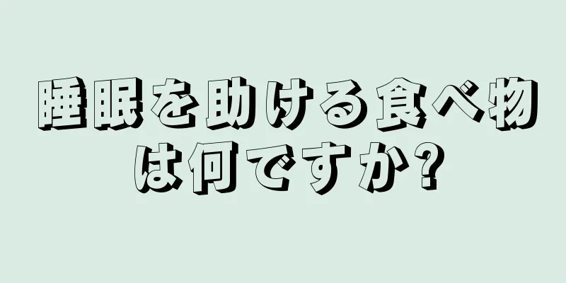 睡眠を助ける食べ物は何ですか?