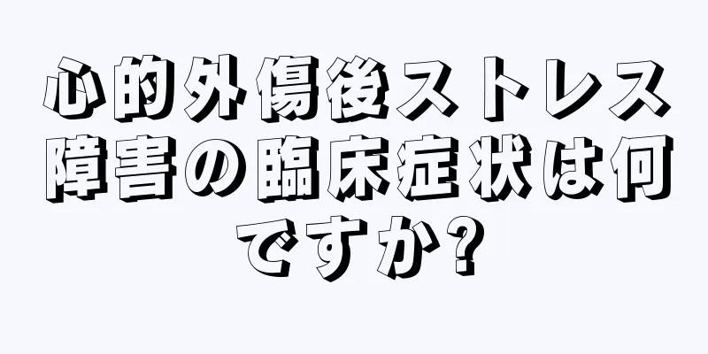 心的外傷後ストレス障害の臨床症状は何ですか?