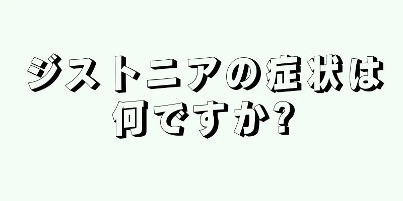 ジストニアの症状は何ですか?