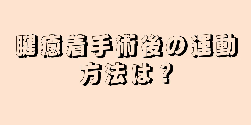 腱癒着手術後の運動方法は？