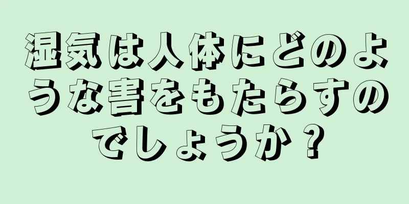 湿気は人体にどのような害をもたらすのでしょうか？