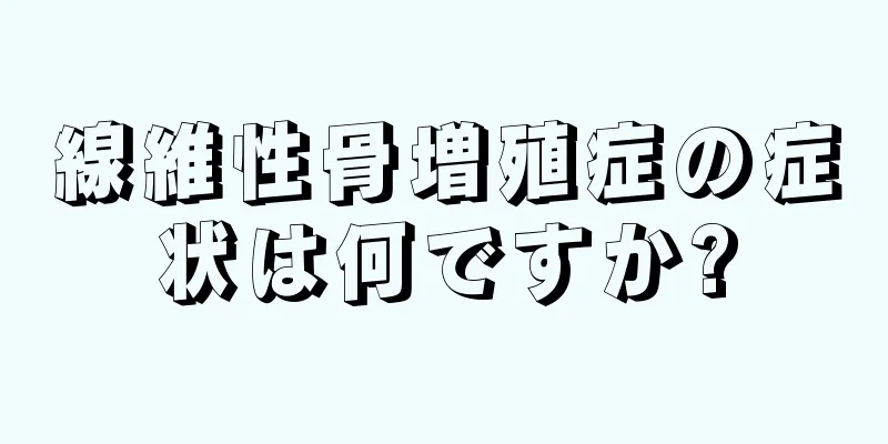 線維性骨増殖症の症状は何ですか?