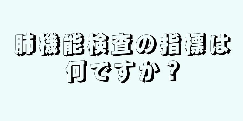 肺機能検査の指標は何ですか？