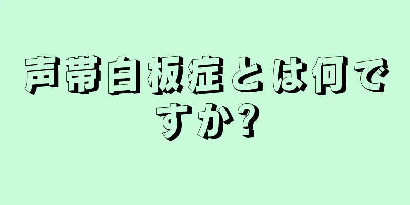 声帯白板症とは何ですか?