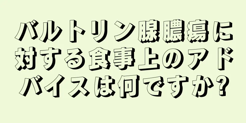 バルトリン腺膿瘍に対する食事上のアドバイスは何ですか?