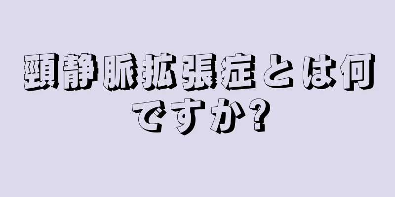 頸静脈拡張症とは何ですか?