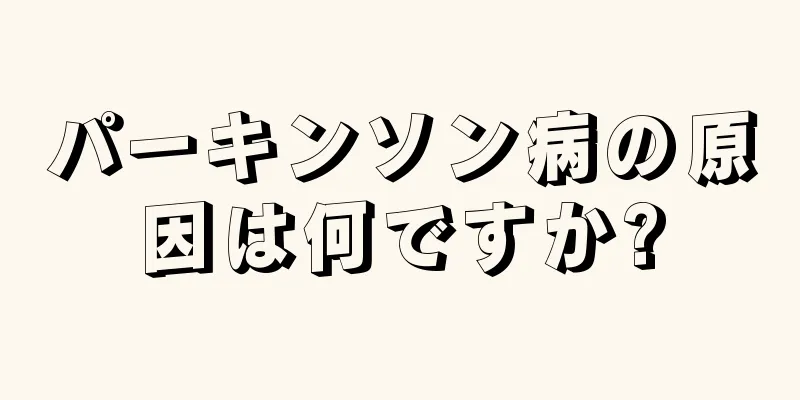 パーキンソン病の原因は何ですか?