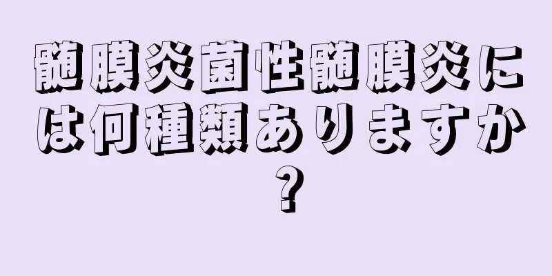 髄膜炎菌性髄膜炎には何種類ありますか？