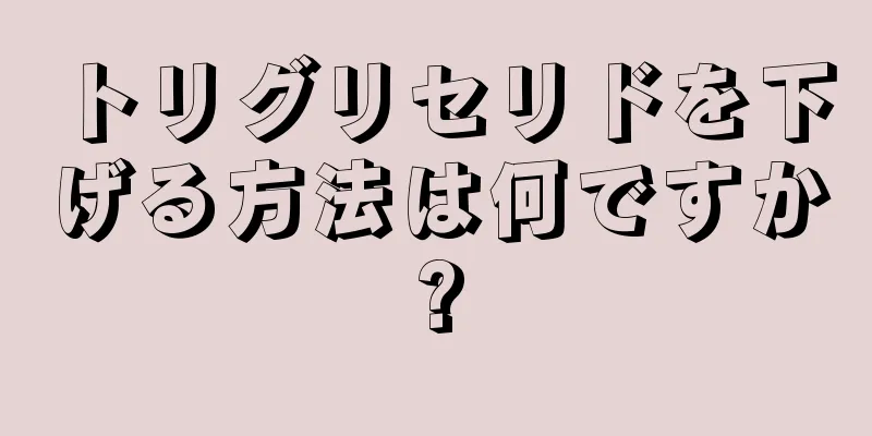 トリグリセリドを下げる方法は何ですか?