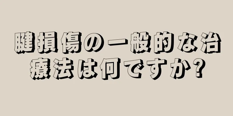 腱損傷の一般的な治療法は何ですか?