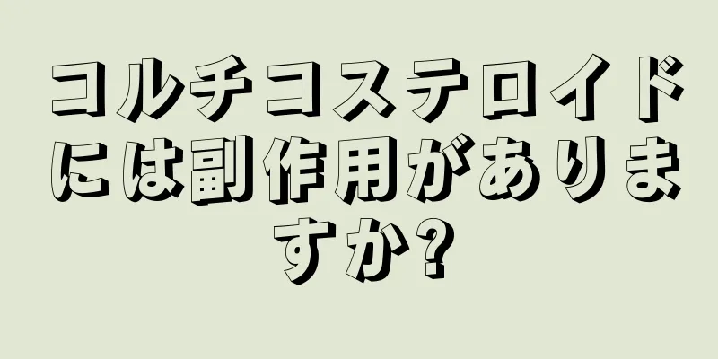 コルチコステロイドには副作用がありますか?