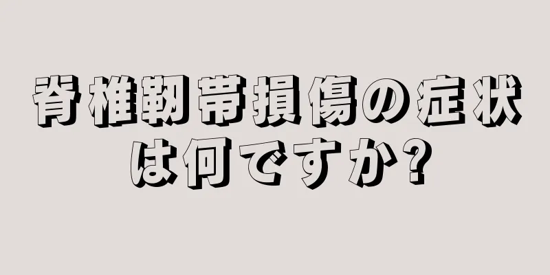 脊椎靭帯損傷の症状は何ですか?