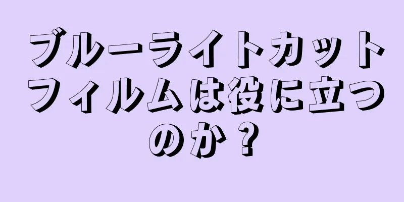 ブルーライトカットフィルムは役に立つのか？