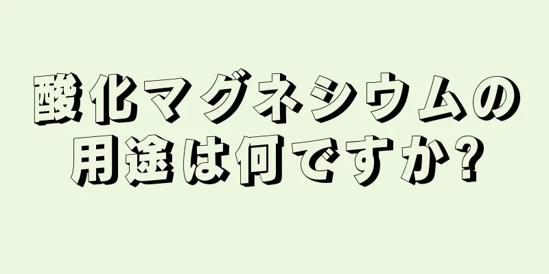 酸化マグネシウムの用途は何ですか?