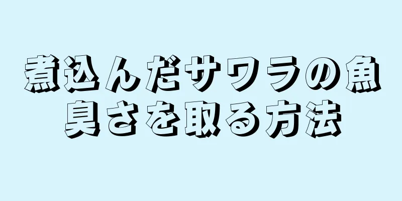 煮込んだサワラの魚臭さを取る方法