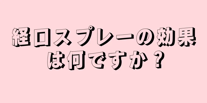 経口スプレーの効果は何ですか？