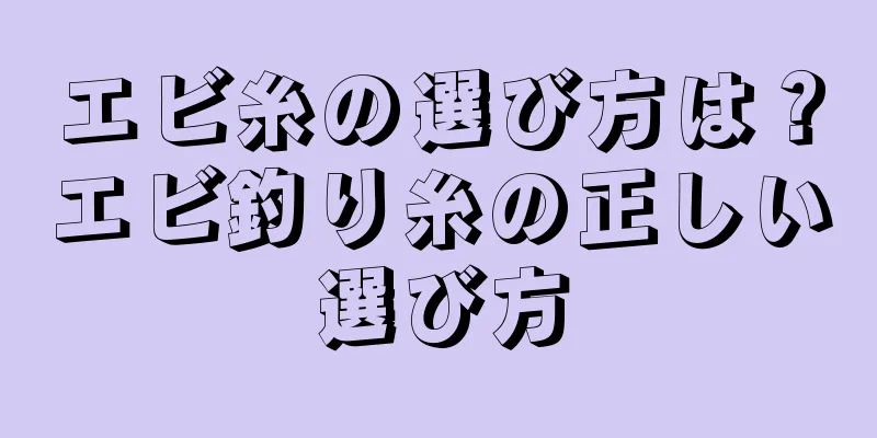 エビ糸の選び方は？エビ釣り糸の正しい選び方