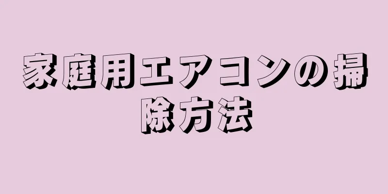 家庭用エアコンの掃除方法