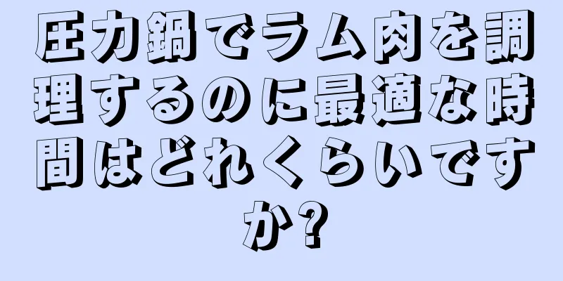 圧力鍋でラム肉を調理するのに最適な時間はどれくらいですか?