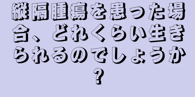 縦隔腫瘍を患った場合、どれくらい生きられるのでしょうか?