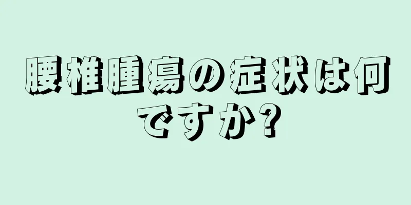 腰椎腫瘍の症状は何ですか?