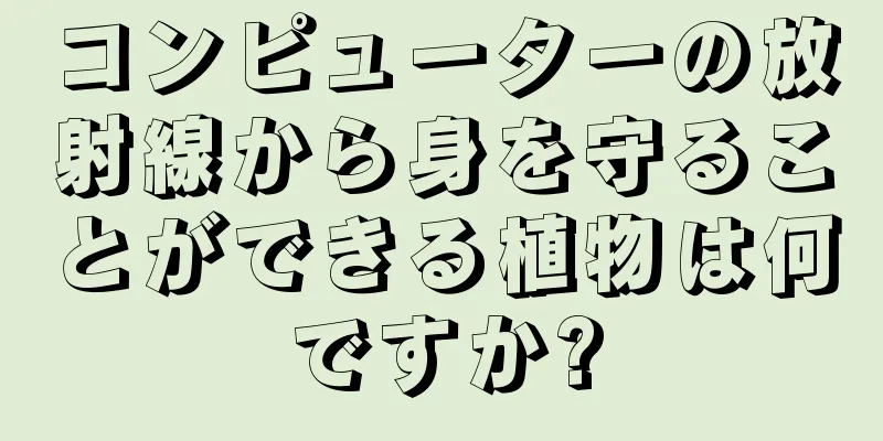 コンピューターの放射線から身を守ることができる植物は何ですか?