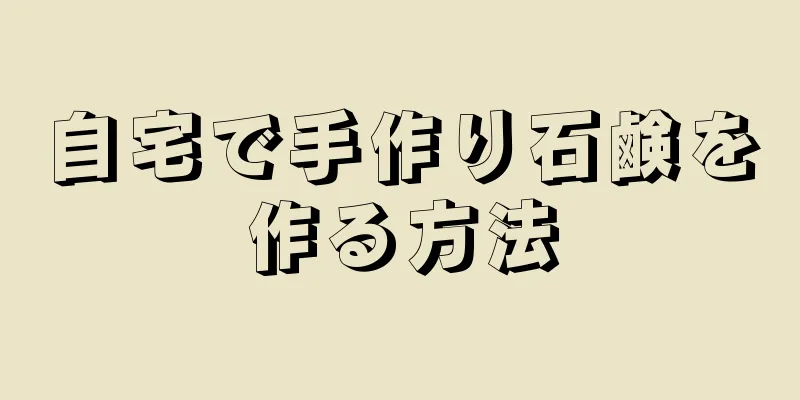 自宅で手作り石鹸を作る方法