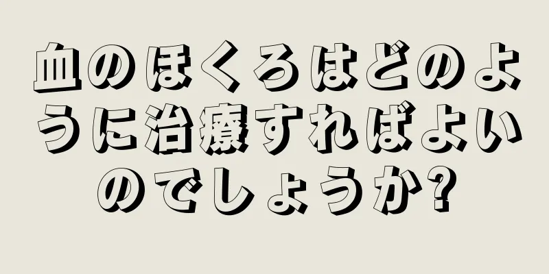 血のほくろはどのように治療すればよいのでしょうか?