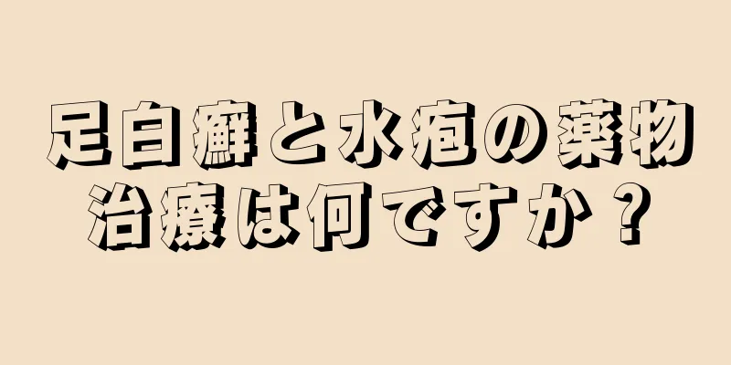 足白癬と水疱の薬物治療は何ですか？