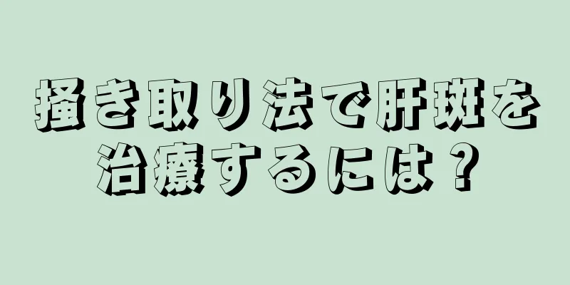 掻き取り法で肝斑を治療するには？