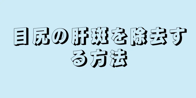 目尻の肝斑を除去する方法