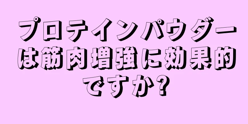 プロテインパウダーは筋肉増強に効果的ですか?