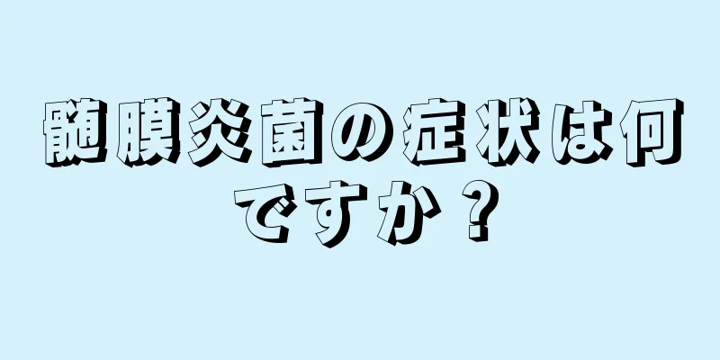 髄膜炎菌の症状は何ですか？