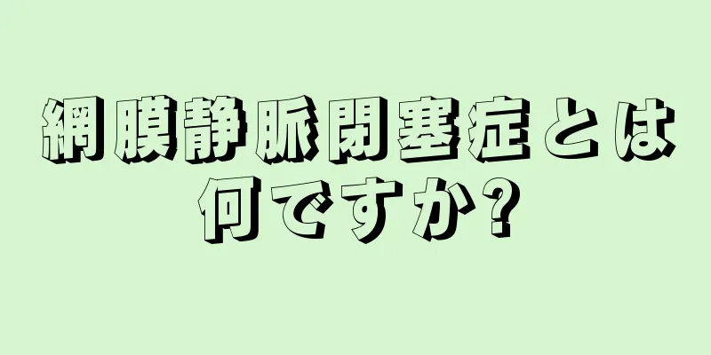 網膜静脈閉塞症とは何ですか?