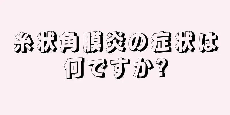 糸状角膜炎の症状は何ですか?