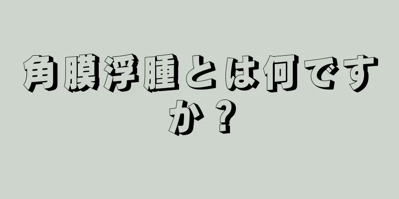 角膜浮腫とは何ですか？