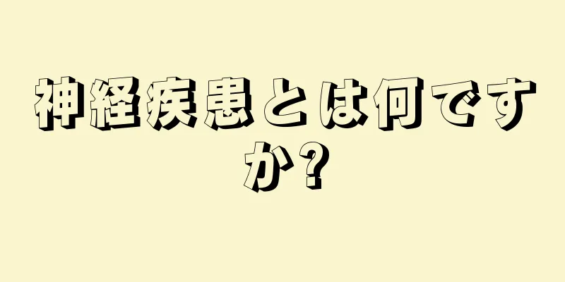 神経疾患とは何ですか?