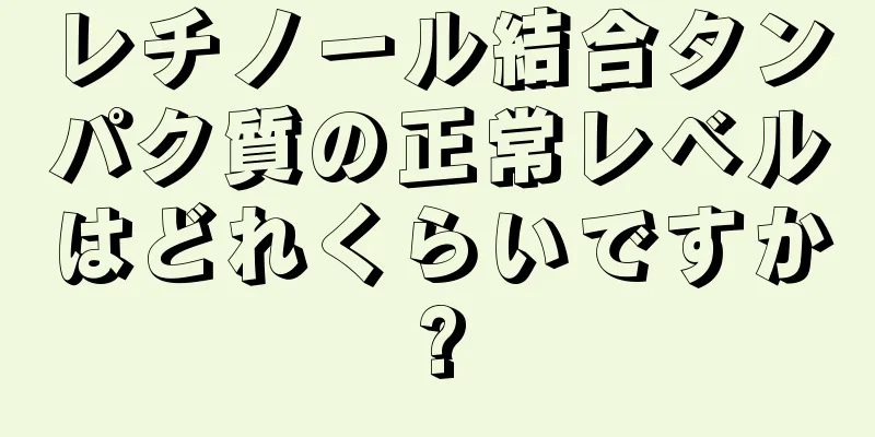 レチノール結合タンパク質の正常レベルはどれくらいですか?