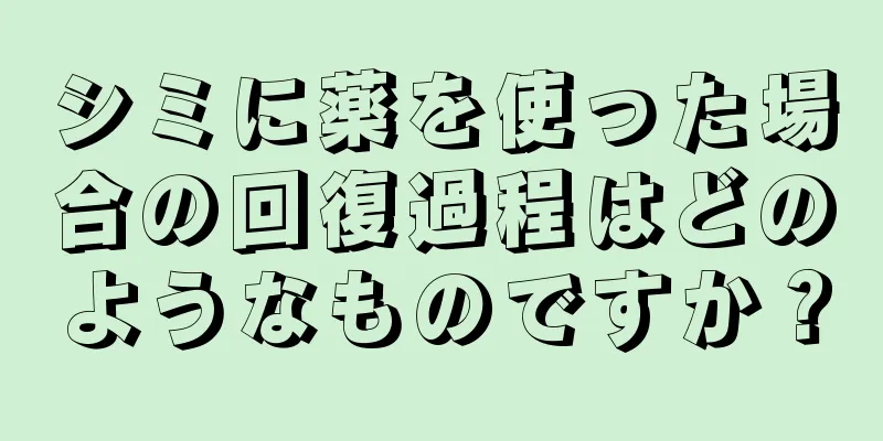 シミに薬を使った場合の回復過程はどのようなものですか？