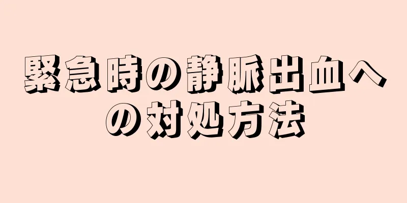 緊急時の静脈出血への対処方法