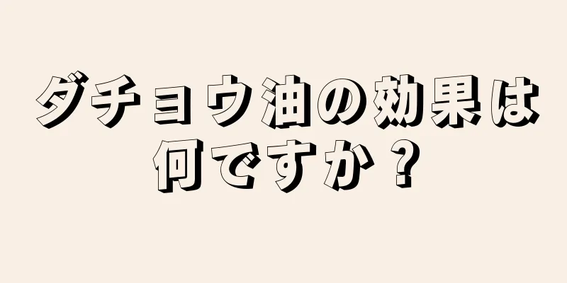 ダチョウ油の効果は何ですか？