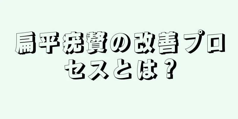 扁平疣贅の改善プロセスとは？