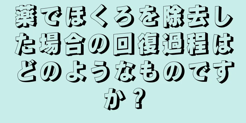 薬でほくろを除去した場合の回復過程はどのようなものですか？