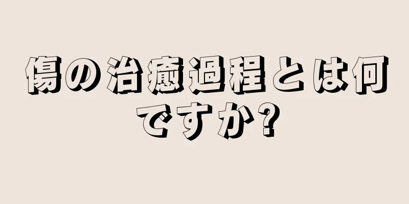 傷の治癒過程とは何ですか?