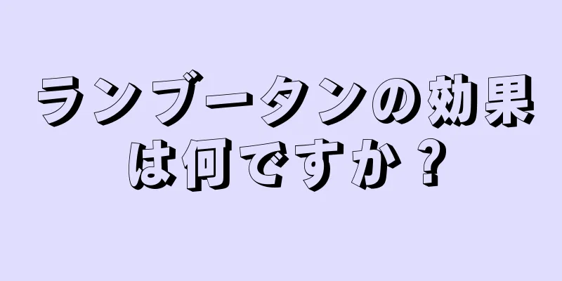 ランブータンの効果は何ですか？