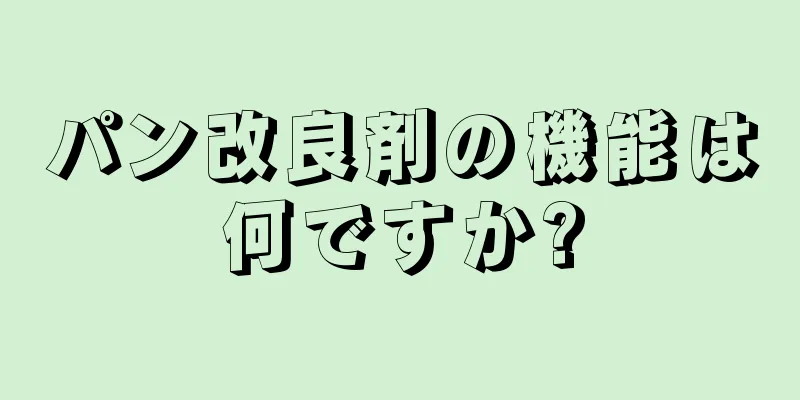 パン改良剤の機能は何ですか?