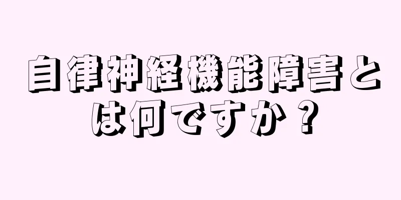 自律神経機能障害とは何ですか？